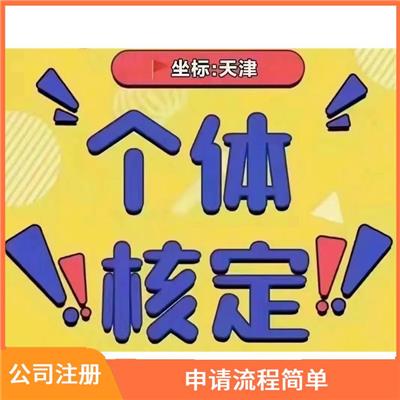 东丽区公司注销 安全保密到位 注册流程简单