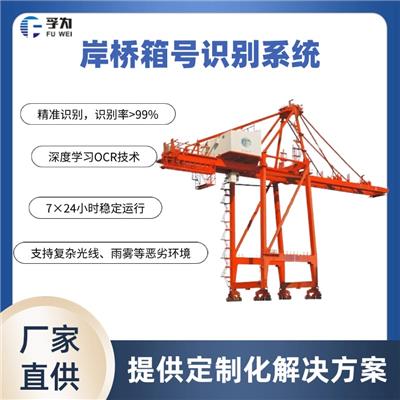 岸桥箱号识别系统 岸桥智能理货