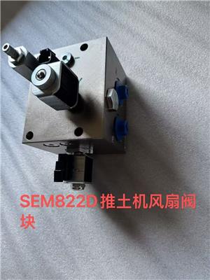 山工822推土机原厂风扇阀块