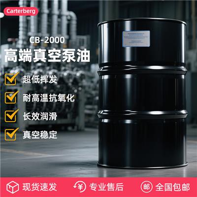 Carterberg真空泵油CB-2000 200L大桶装 旋片式/滑阀泵用