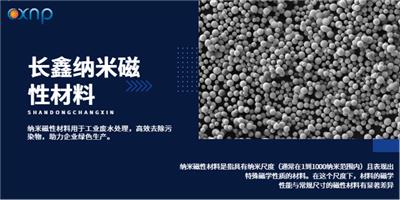 江苏纯度高,精度高的纳米磁性材料生产商 服务至上  山东长鑫纳米科技供应