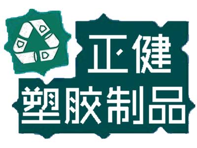 东莞市桥头正健塑胶制品厂