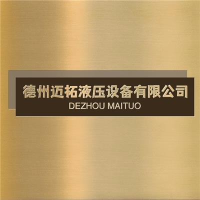 德州迈拓液压设备有限公司