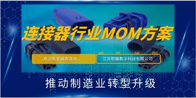 潍坊制造业MOM系统哪家好 常州金蝶 江苏智蝶数字科技供应
