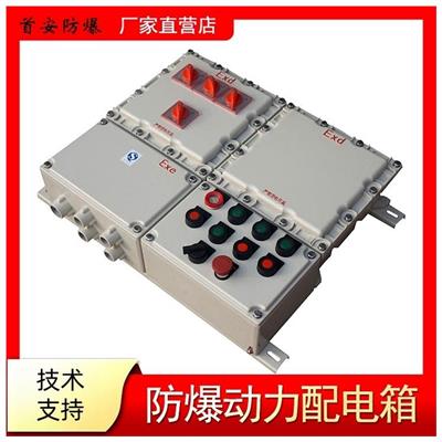 新疆防爆配电柜 多种使用环境
