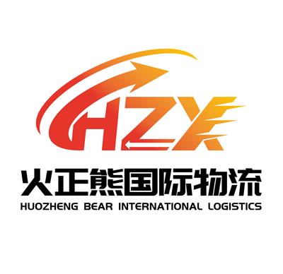 深圳市火正熊国际物流有限公司