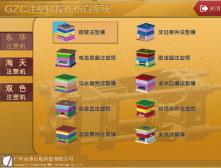 GZC注塑机操作仿真系统