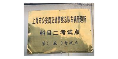 松江区春申驾校好不好 值得信赖 上海春申驾驶员教考供应