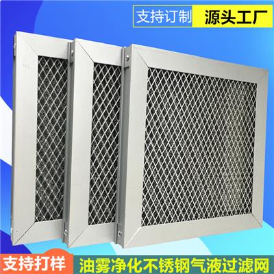304气液过滤网含铝框 不锈钢汽液过滤水雾油烟油雾分离器双层丝网波纹填料