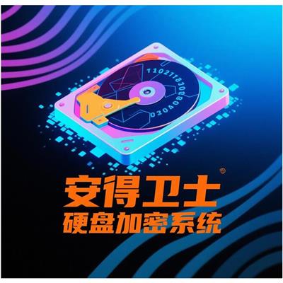 硬盘泄露防护方法-安得卫士-操作简便安全性高