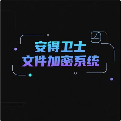 安得卫士 企业级文档安全加密平台