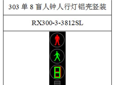 杭州303双8静态人行灯人行横道信号灯生产厂家 诚信经营 浙江芯源交通电子供应