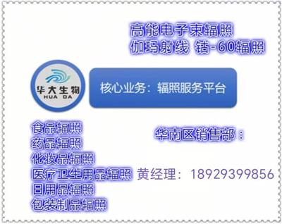 解决辐照灭菌微生物细菌**标问题选惠州华大辐照