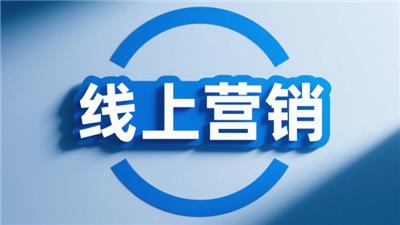 河南一站式线上营销好处 来电咨询 开封玖悦传媒科技供应