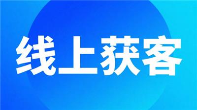 鹤壁创新线上获客优化 来电咨询 开封玖悦传媒科技供应