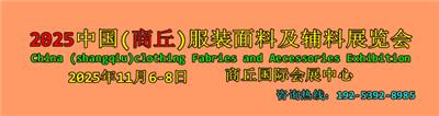 2025中国(商丘)服装面料及辅料展览会