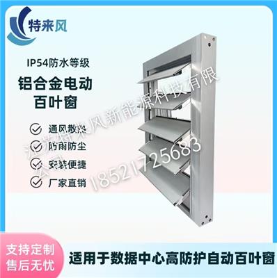 特来风IP54铝合金百叶铝合金电动百叶窗