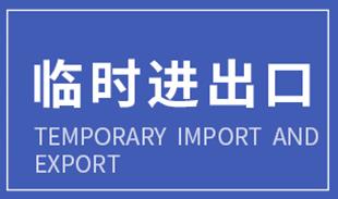 进口清关，进口报关，运输