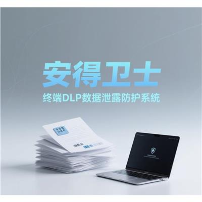 安得卫士-终端dlp数据防护软件-水印溯源-泄密源头可追踪