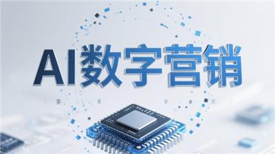 郑州全渠道AI数字营销是否可靠 信息推荐 开封玖悦传媒科技供应