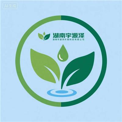 湖南宇源泽环境科技有限公司