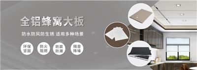 四川spc蜂窝板 创新服务 佛山市铝夫人建材供应