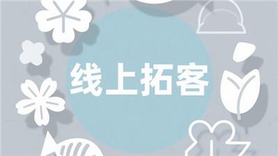 郑州B2B企业线上拓客是否适合节日促销 来电咨询 开封玖悦传媒科技供应