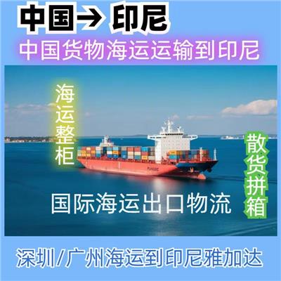 东莞到印尼海运专线，印尼海运到门