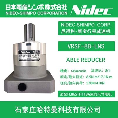 供应VRSF-8B-LNS尼得科NIDEC新宝SHIMPO伺服马达减速机