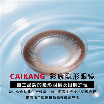 彩康眼镜美瞳加工定制彩瞳生产厂家美瞳代加工OEM