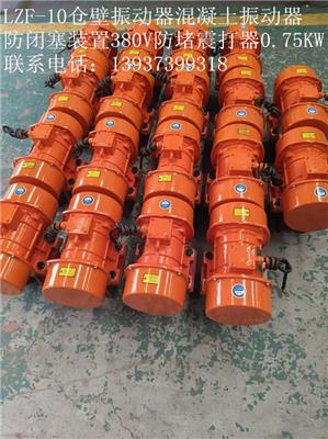 LZF-10仓壁振动器 防堵料振打电机 380V 0.75KW（可选功率） 法兰式安装 适用于料仓/溜槽清堵