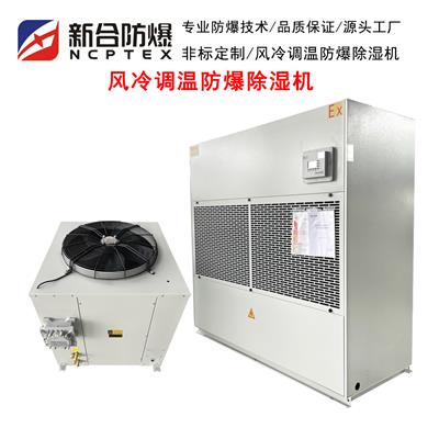 新合防爆风冷调温除湿机工业降温调温除湿机防爆型支持定制