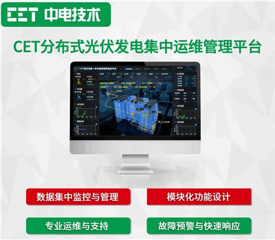 CET分布式光伏发电集中运维管理平台