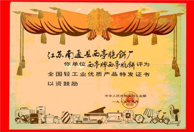 江苏历史悠久西亭脆饼 南通西亭脆饼供应