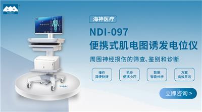 出口肌电图诱发电位仪品牌 欢迎来电 苏州海神联合医疗器械供应