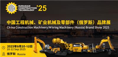 2025年中国工程机械、矿业机械（俄罗斯）展