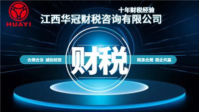 龙南财税合规咨询 来电咨询 赣州华谊数字科技供应