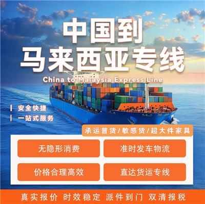 肇庆到马来西亚物流专线_肇庆到马来西亚物流要多久？门到门物流服务_锦秀物流