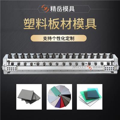 精岳挤出模具 2-50mm塑料薄厚板材 SPC地板基材模头