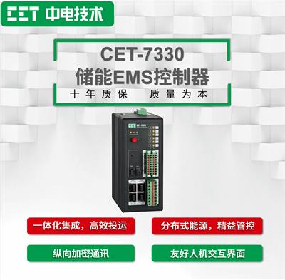 CET中电技术：CET-7330储能EMS控制器