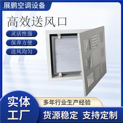 展鹏高效送风口带高效过滤器含调节阀用于净化新风系统