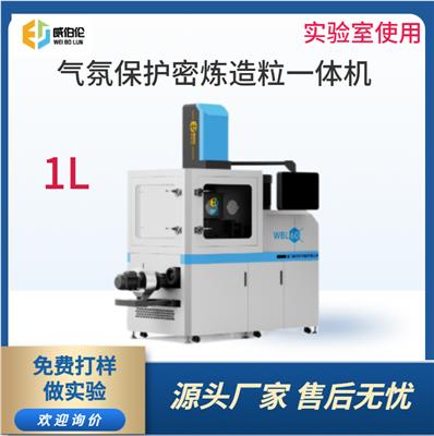 威伯伦 进口替代 1L气氛保护密炼造粒一体机