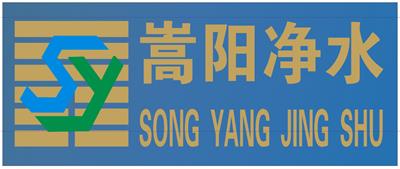 巩义市嵩阳净水材料有限公司