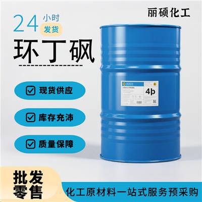 即期供应工业级环丁砜厂家126-33-0大货批发零售样品试用