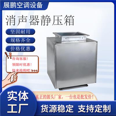 展鹏复合阻抗式消声静压箱风机管道降噪除尘消音器