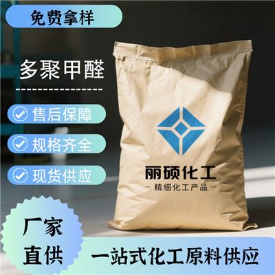 即期现货供应工业级多聚甲醛厂家30525-89-4大货批发零售样品试用