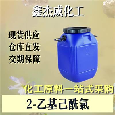 2-乙基己酰氯760-67-8化工原料