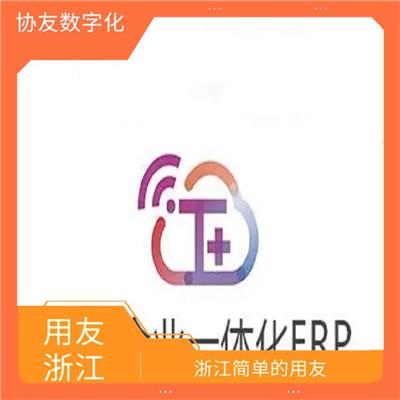 erp管理系统软件 杭州免费用友 畅捷通财务软件报价