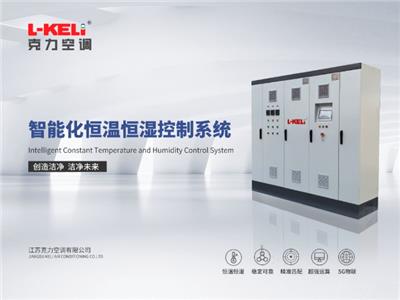 换热器**高精密恒温恒湿空调厂家 ±0.01℃ 江苏克力空调供应