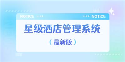 深圳连锁酒店管理系统怎么做 * 深圳市金钥匙软件供应